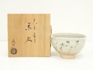 京焼　田中渓峰造　百人一首長月茶碗（共箱）